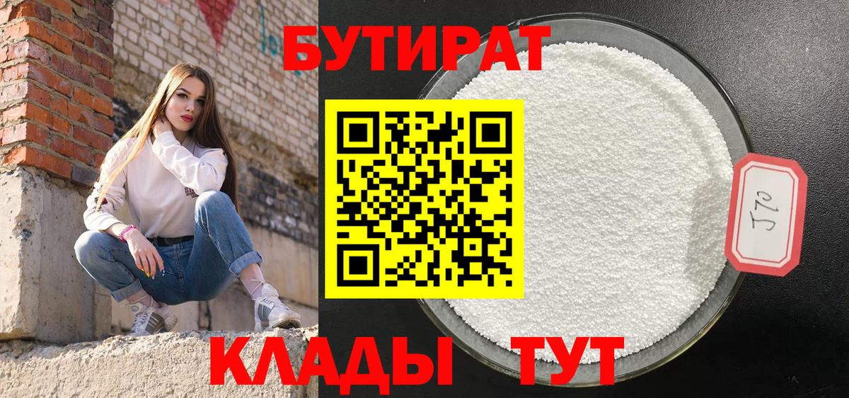 БУТИРАТ Butirat Чусовой